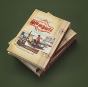 تاکسی دایموند ۵۳؛ سفر به قلب تاریکی تاریخ معاصر ایران