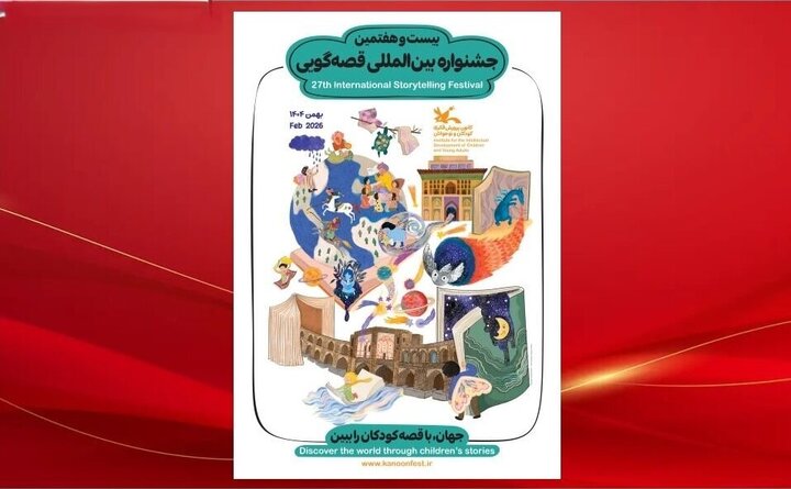 پوستر بیست‌وهفتمین جشنواره بین‌المللی قصه‌گویی کانون منتشر شد