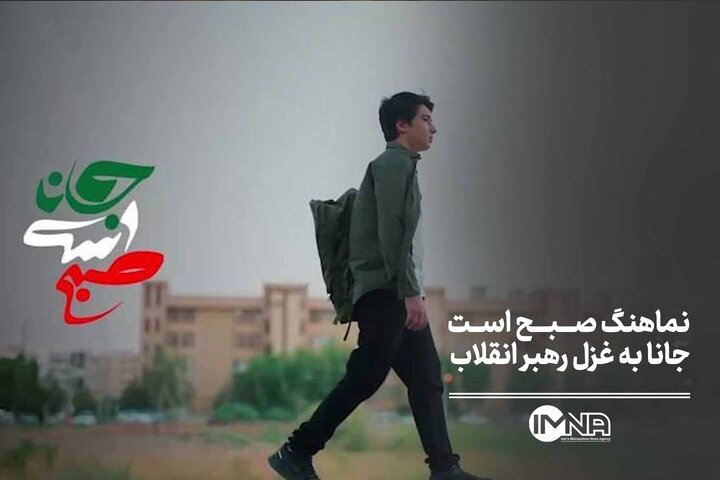 نماهنگ صبح است جانا به غزل رهبر انقلاب