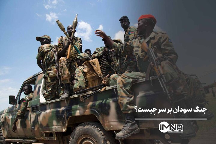 جنگ سودان بر سر چیست؟