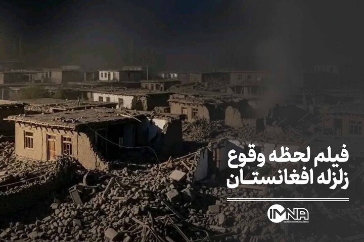 فیلم لحظه وقوع زلزله افغانستان