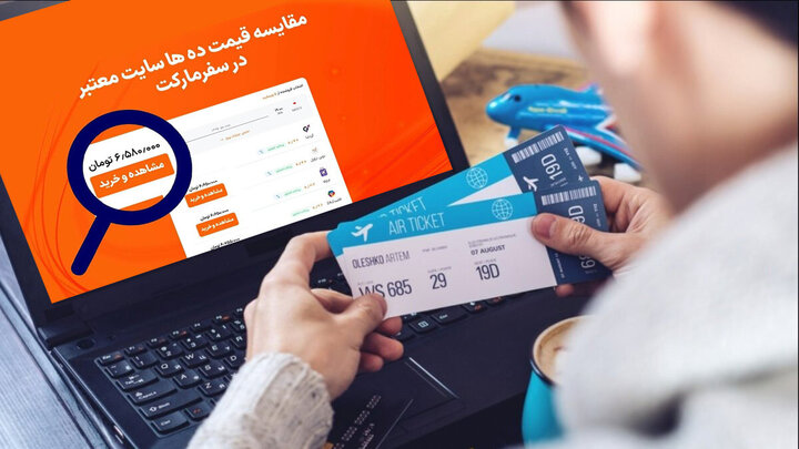 مزایای خرید بلیط هواپیما از سفرمارکت نسبت به سایر پلتفرم ها چیست؟ مزایای خرید بلیط هواپیما از سفرمارکت نسبت به سایر پلتفرم ها چیست؟