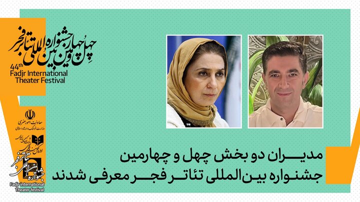 مدیران بخش تئاتر خیابانی و رادیو تئاتر جشنواره بین‌المللی تئاتر فجر منصوب شدند
