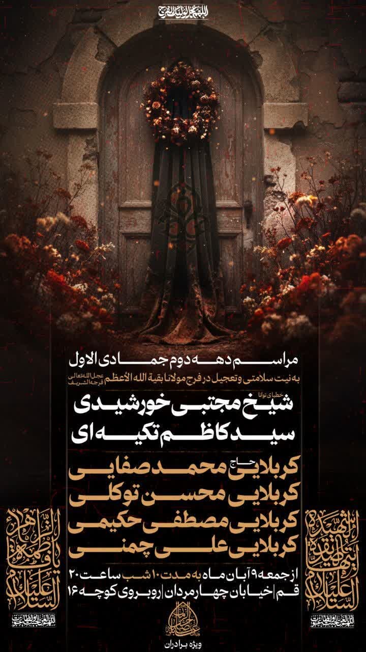 دهه فاطمیه در قم هیئت کجا بریم؟ + برنامه هیئت‌ ها در دهه فاطمیه ۱۴۰۴