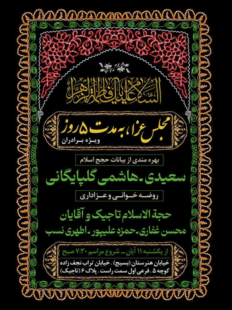 دهه فاطمیه در قم هیئت کجا بریم؟ + برنامه هیئت‌ ها در دهه فاطمیه ۱۴۰۴