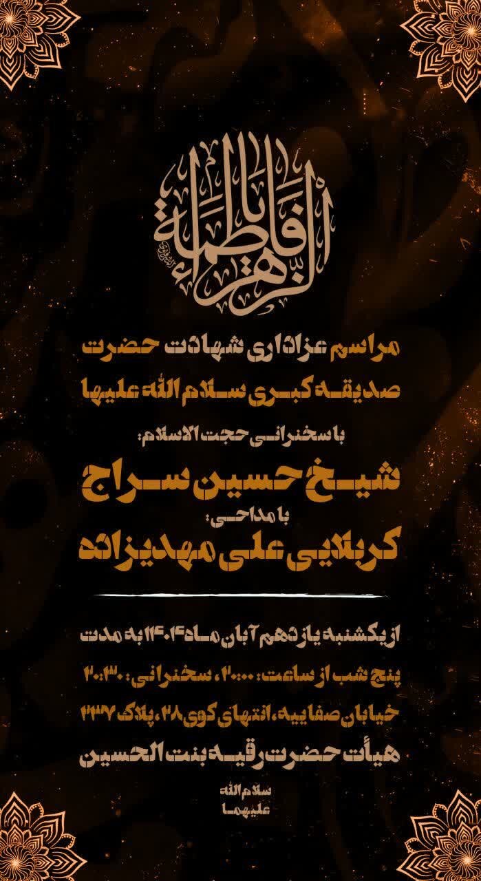 دهه فاطمیه در قم هیئت کجا بریم؟ + برنامه هیئت‌ ها در دهه فاطمیه ۱۴۰۴