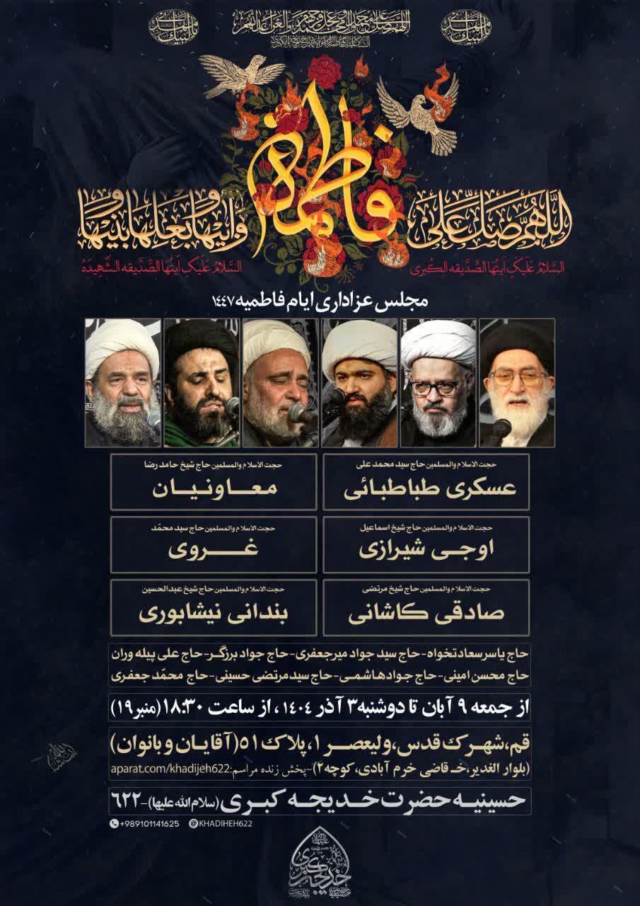 دهه فاطمیه در قم هیئت کجا بریم؟ + برنامه هیئت‌ ها در دهه فاطمیه ۱۴۰۴
