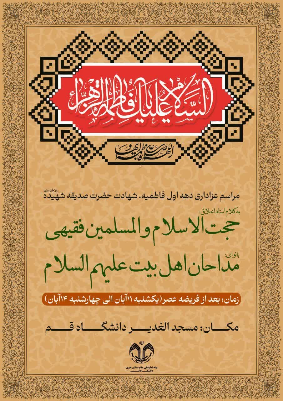 دهه فاطمیه در قم هیئت کجا بریم؟ + برنامه هیئت‌ ها در دهه فاطمیه ۱۴۰۴