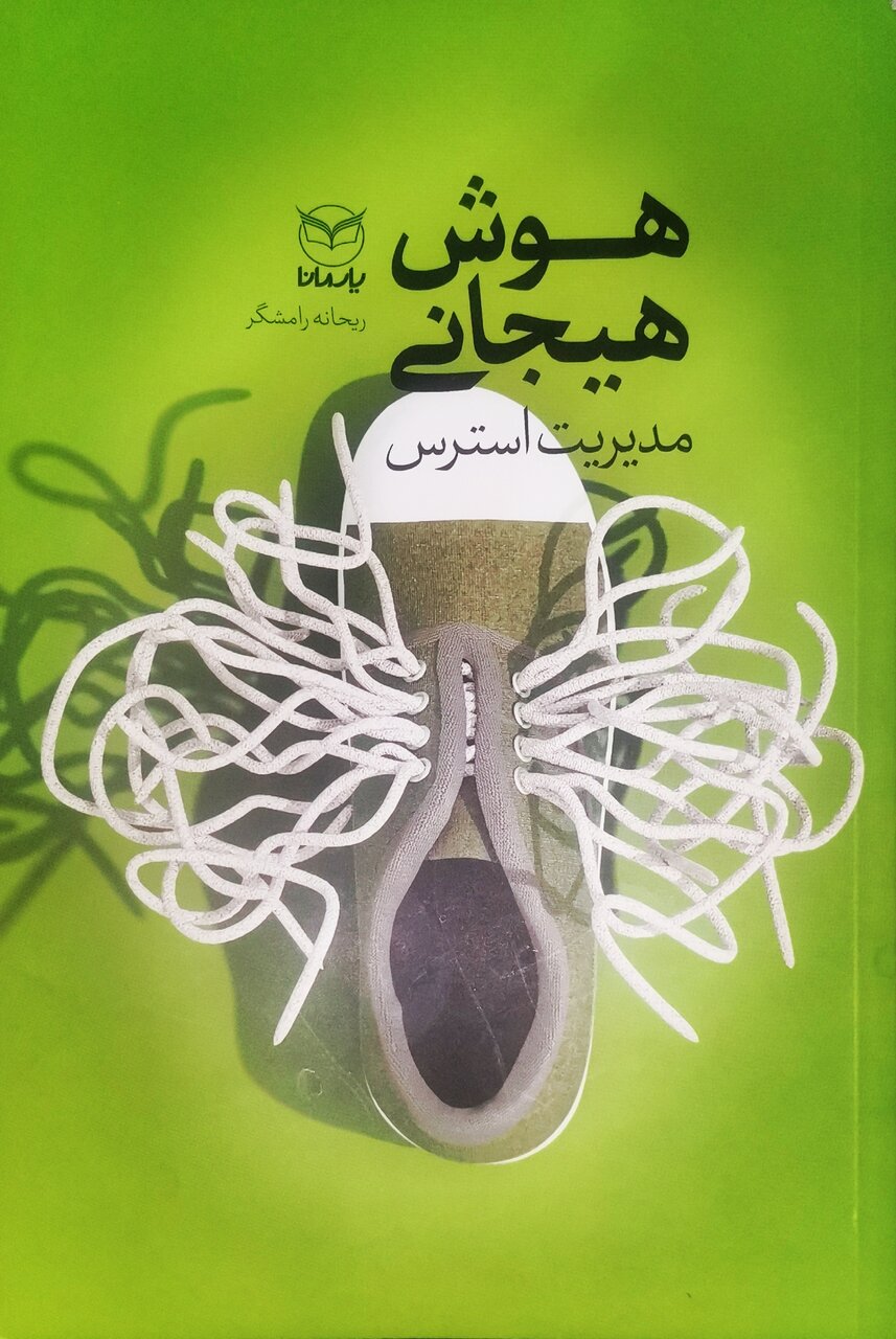 برخورداری از هوش هیجانی ضرورتی برای داشتن زندگی سالم، رضایت‌بخش و معنادار است