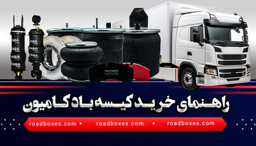 راهنمای خرید کیسه باد کامیون | مشخصات و توضیحات