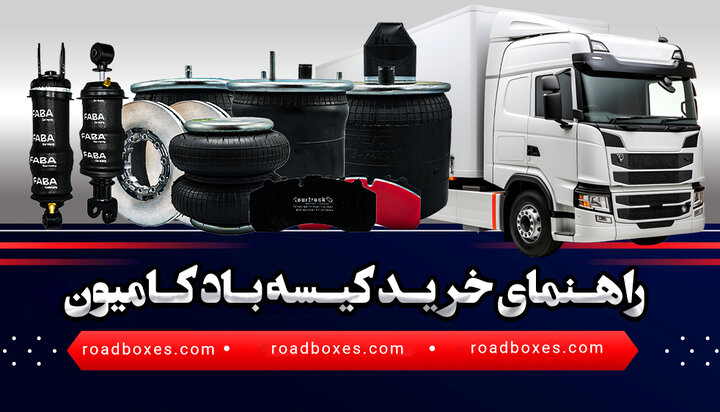 راهنمای خرید کیسه باد کامیون | مشخصات و توضیحات