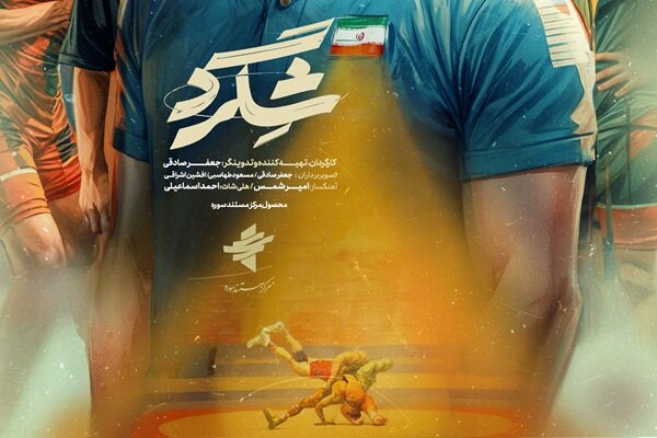 مستند «شگرد» به اسپانیا رسید