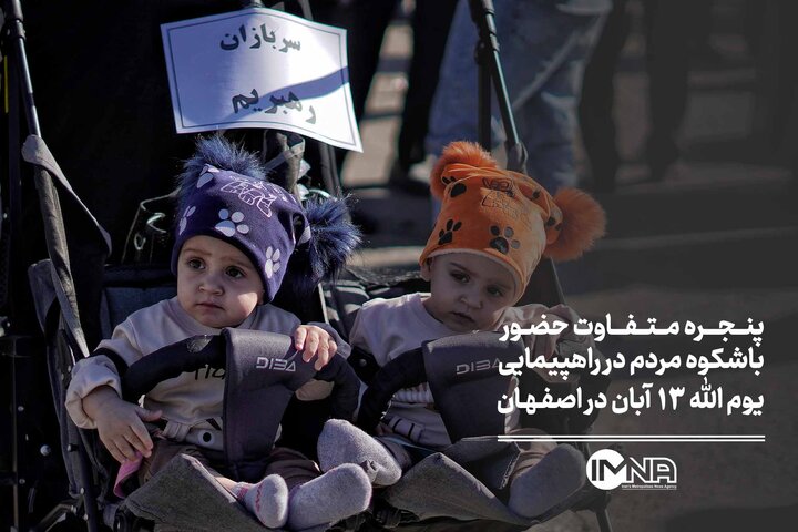 پنجره متفاوت حضور باشکوه مردم اصفهان در راهپیمایی یوم الله ۱۳ آبان