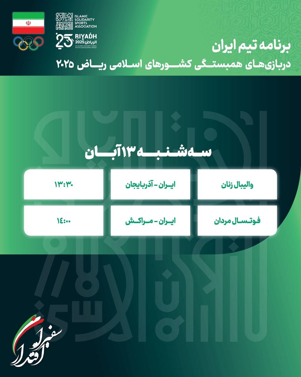 برنامه روز نخست مسابقات کاروان ایران در بازیهای کشورهای اسلامی ۲۰۲۵ ریاض