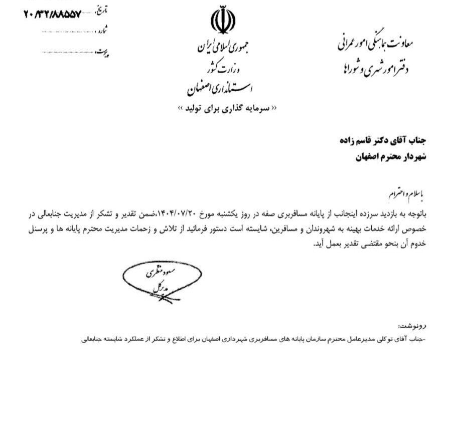 تقدیر مدیرکل دفتر امورشهری و شوراهای استانداری از خدمات پایانههای مسافربری شهرداری اصفهان