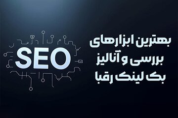 بهترین ابزارهای بررسی و آنالیز بک لینک رقبا