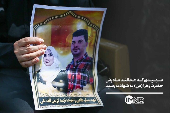شهیدی که همانند مادرش حضرت زهرا (س) به شهادت رسید