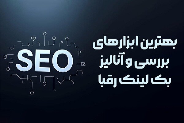 بهترین ابزارهای بررسی و آنالیز بک لینک رقبا