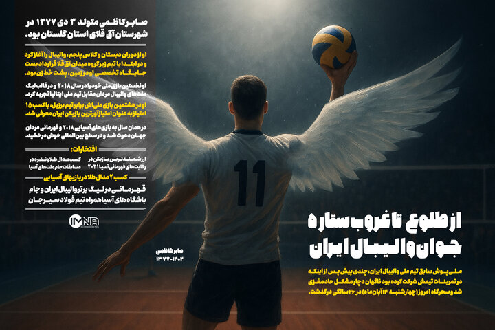 صابر کاظمی درگذشت؛ روایتی از زندگی و افتخارات ستاره والیبال ایران