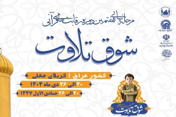 مرحله نهایی هفتمین دوره رقابت‌های قرآنی «شوق تلاوت» در کربلایی معلی