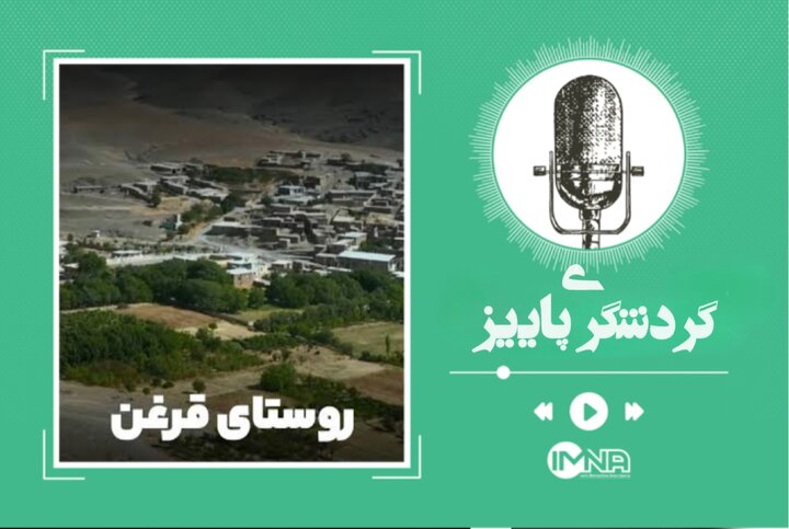 جاذبه‌های گردشگری اصفهان | روستای قرغن، نگین سبز در دل کوهستان
