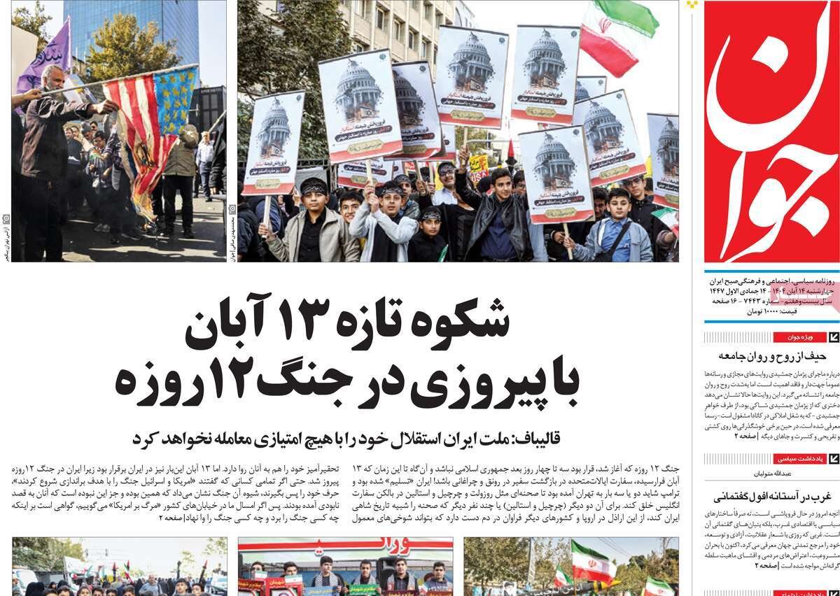 «شکوه تازه ۱۳ آبان با پیروزی در جنگ ۱۲ روزه