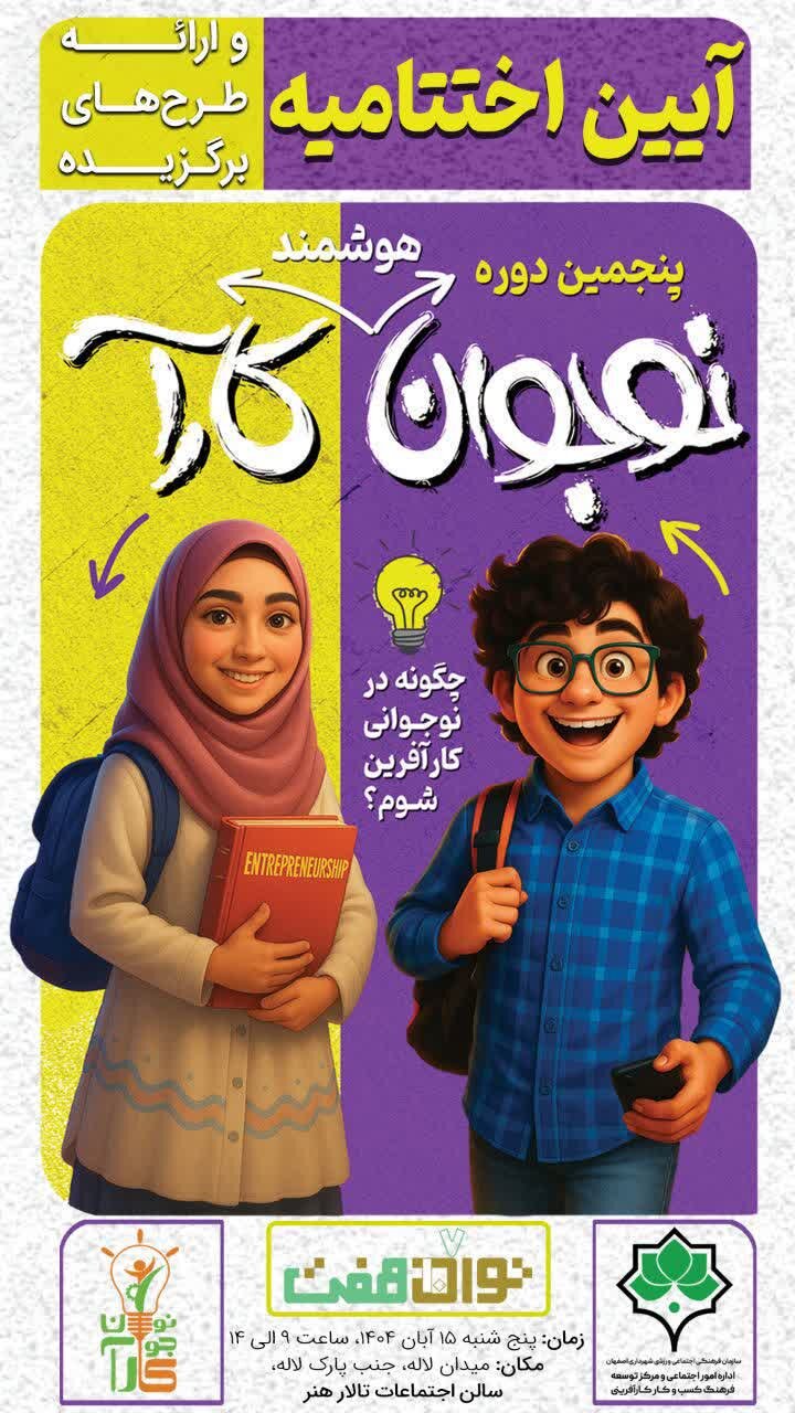 اصفهان میزبان اختتامیه پنجمین رویداد «نوجوان هوشمند کارآ»؛ تجلی خلاقیت نسل آینده