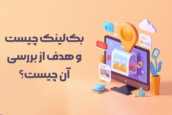 بک لینک چیست و هدف از بررسی آن چیست؟