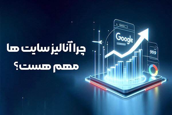 چرا آنالیز سایت ها مهم است؟