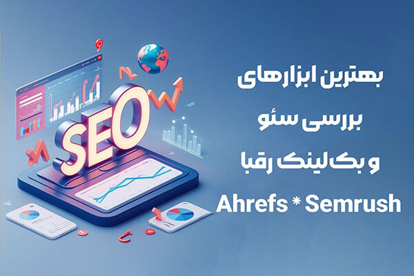 بهترین ابزارهای بررسی سئو و بک‌ لینک رقبا