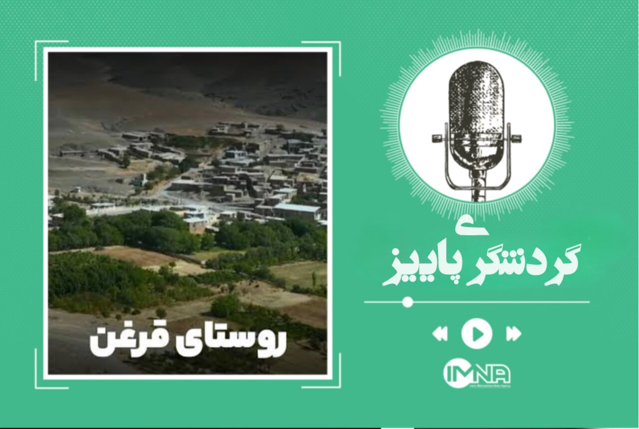 جاذبه‌های گردشگری اصفهان | روستای قرغن، نگین سبز در دل کوهستان
