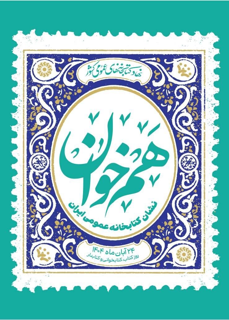 رونمایی از پوستر «هم‌خوان؛ نشان کتابخانه عمومی ایران»