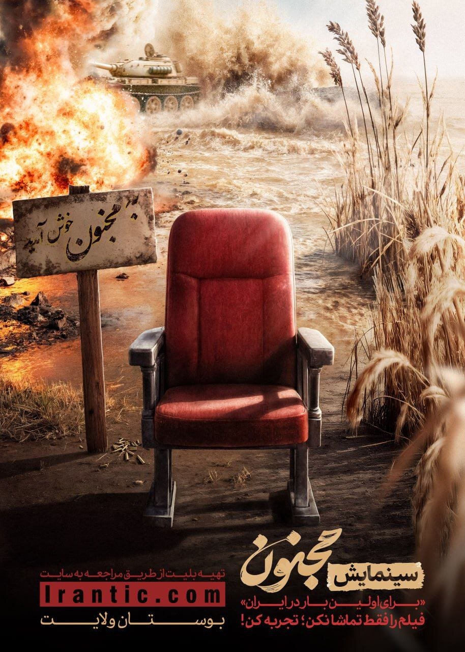 تلفیق سینما و نمایش در بزرگ‌ترین اکران روباز کشور برای «مجنون»