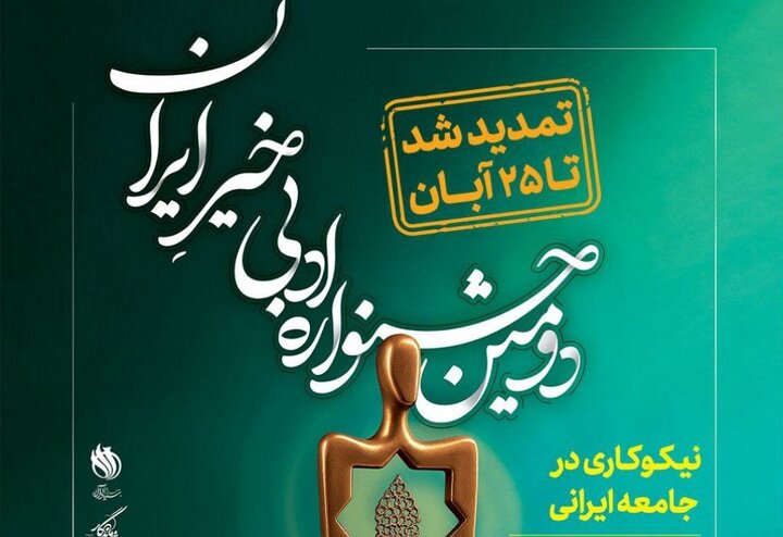 تمدید مهلت ارسال آثار به «جشنواره ادبی خیرِ ایران»