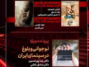 بررسی «غریزه» و «نوجوانی و بلوغ در سینمای ایران» در «هفت»