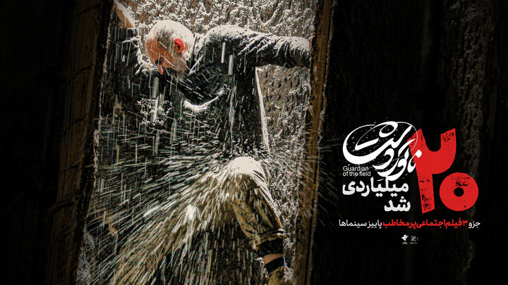 «ناتوردشت» ۲۰ میلیاردی شد/ روایت یسنا جزو ۳ فیلم اجتماعی پرمخاطب پاییز