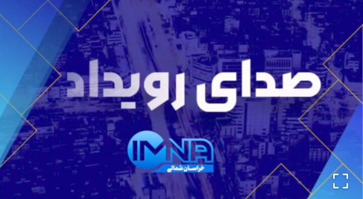 مروری بر مهم‌ترین اخبار خراسان شمالی در هفته گذشته