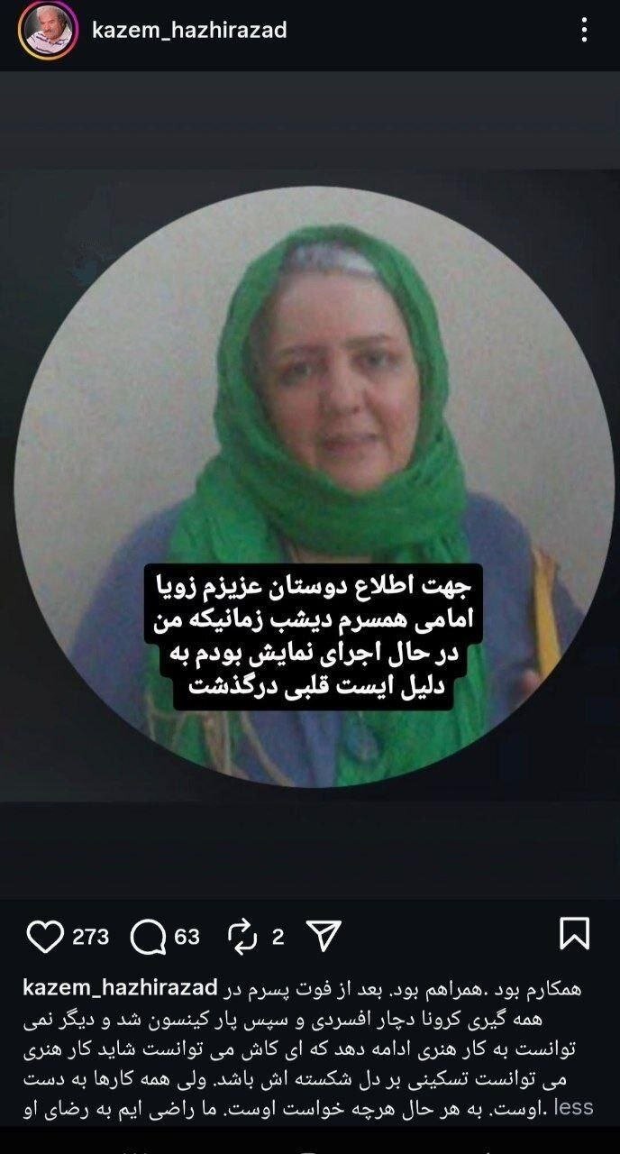 زویا امامی، بازیگر تلویزیون و تئاتر ایران درگذشت | معرفی و عکس