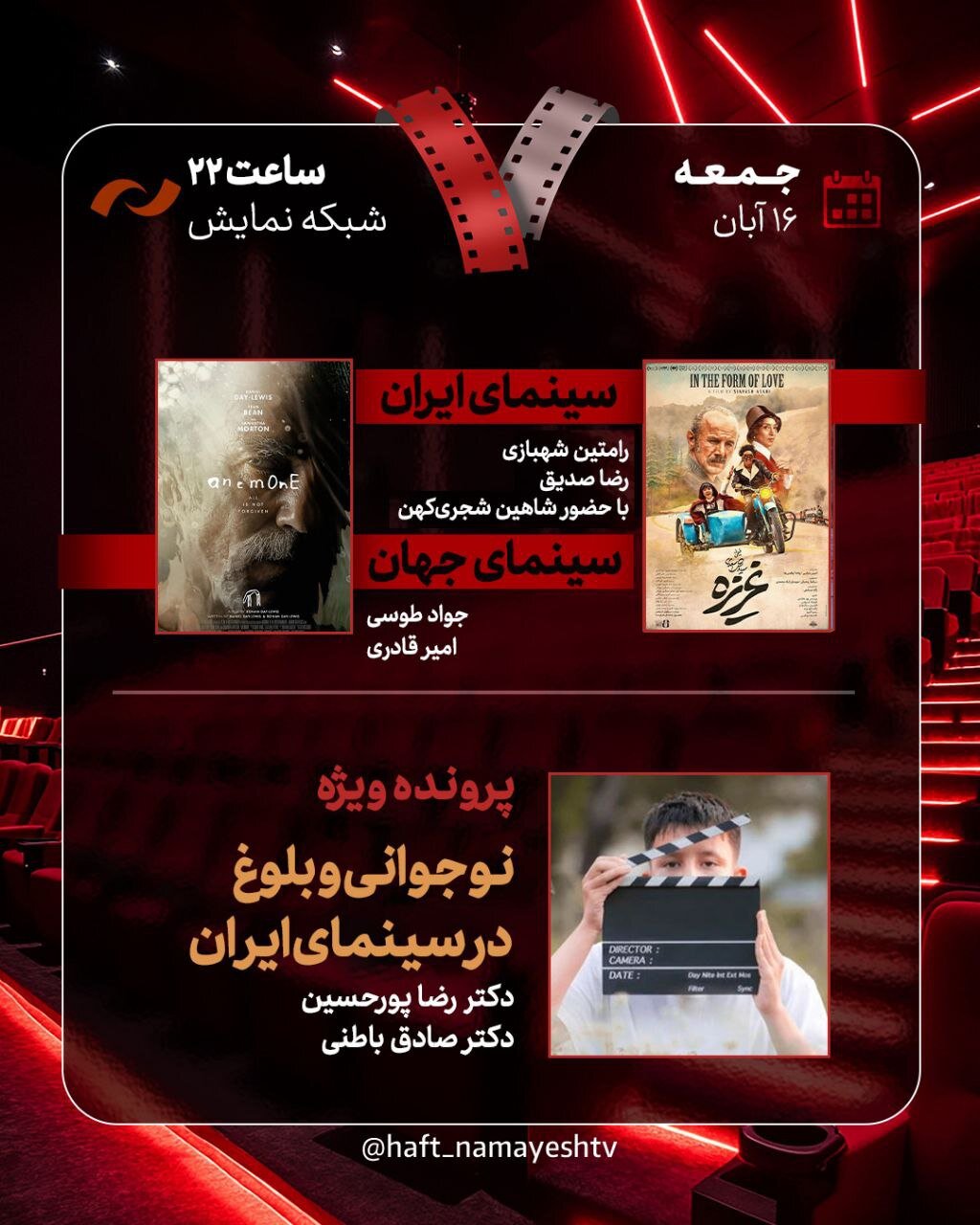 بررسی «غریزه» و «نوجوانی و بلوغ در سینمای ایران» در «هفت»