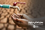 بحران کم آبی در تهران