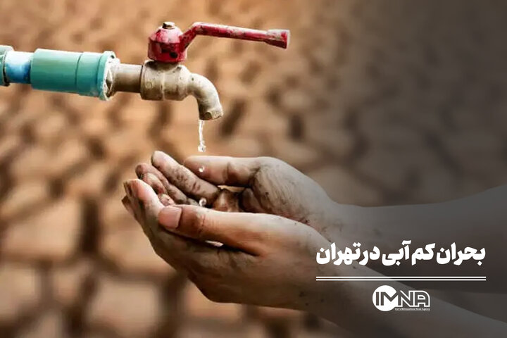 بحران کم آبی در تهران