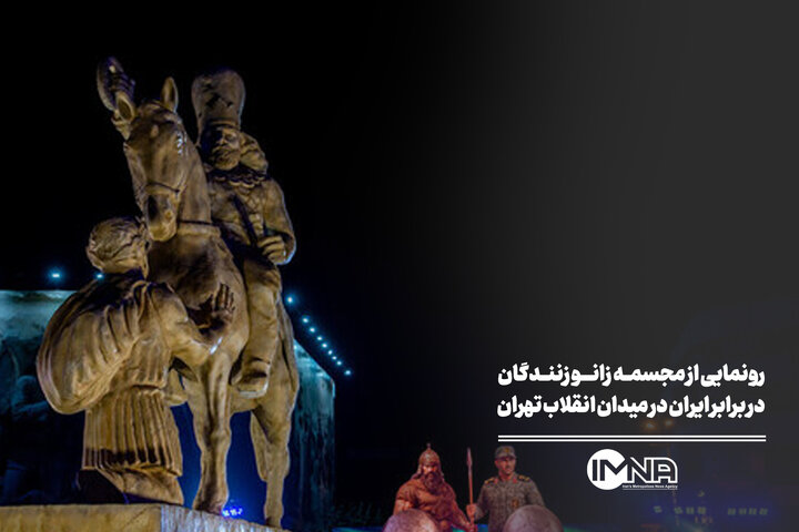 رونمایی از مجسمه «زانوزنندگان در برابر ایران» در میدان انقلاب