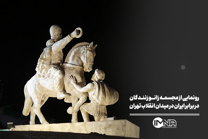 رونمایی از مجسمه «زانوزنندگان در برابر ایران» در میدان انقلاب