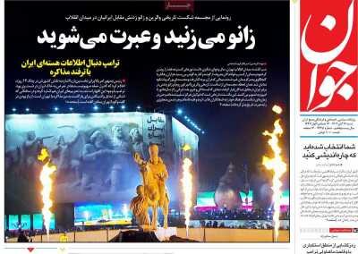 زانو میزنید و عبرت میشوید