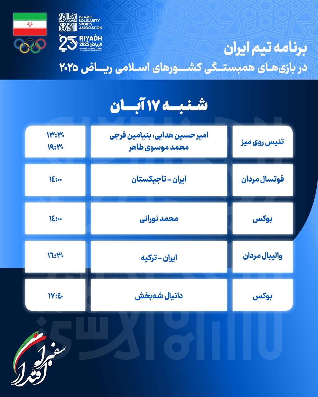 برنامه مسابقات کاروان ایران در بازیهای کشورهای اسلامی امروز شنبه ۱۷ آبان