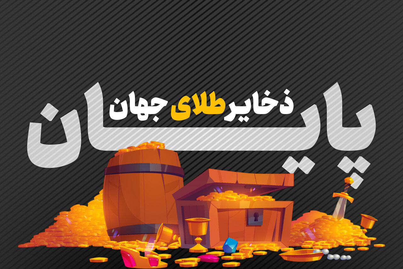 آیا ذخایر طلای جهان دارد تمام می‌شود؟ / تعداد معادن طلای ایران