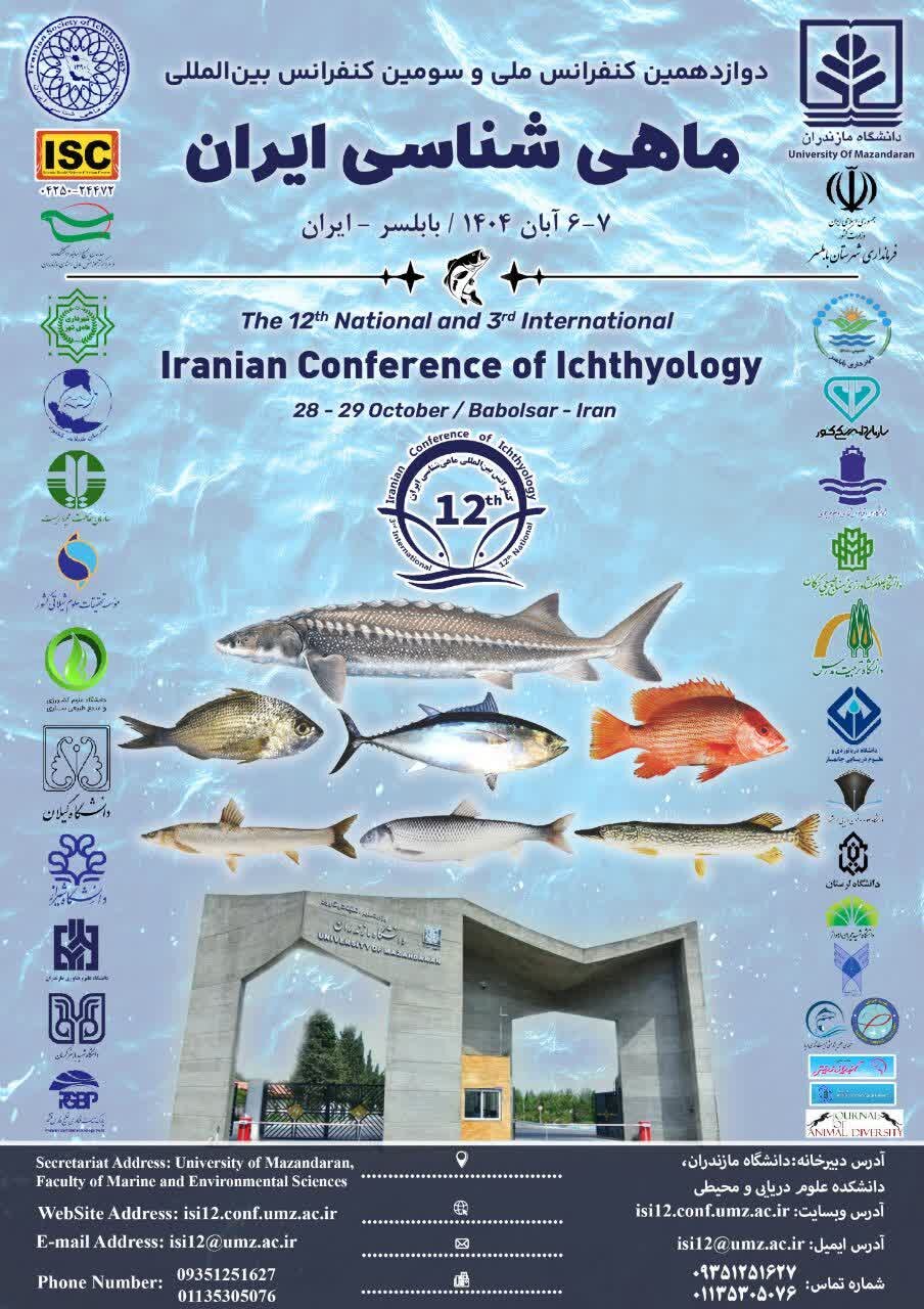 حضور مدیریت ناژوان در دوازدهمین کنفرانس ملی و سومین کنفرانس بینالمللی ماهیشناسی ایران