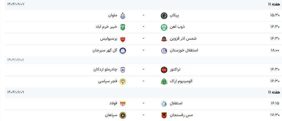 برنامه هفته یازدهم لیگ برتر فوتبال + جدول