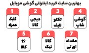 بهترین سایت خرید اینترنتی گوشی موبایل: 7 سایت محبوب با بهترین قیمت‌ها