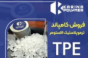 فروش عمده کامپاند ترموپلاستیک الاستومر